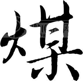 煤粘結性和灰熔點(diǎn)