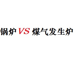 鍋爐和煤氣發(fā)生爐區別對比