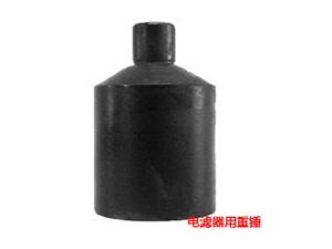 電濾器用重錘