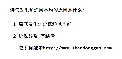 煤氣發(fā)生爐通風(fēng)不均勻原因