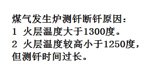 煤氣發(fā)生爐測釬斷釬原因
