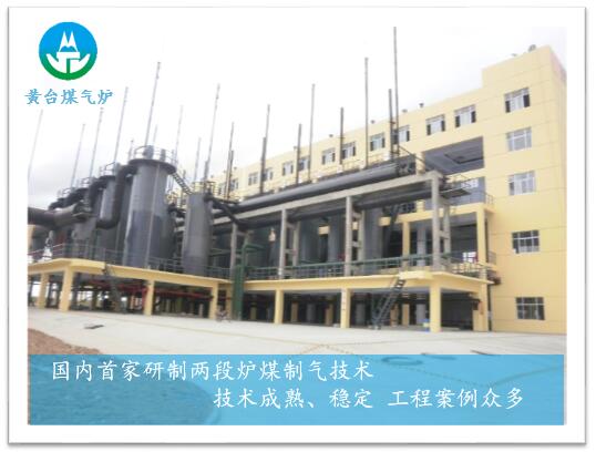 黃臺兩段式煤氣發(fā)生爐