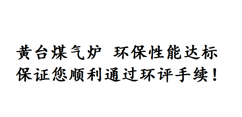環(huán)保煤氣發(fā)生爐