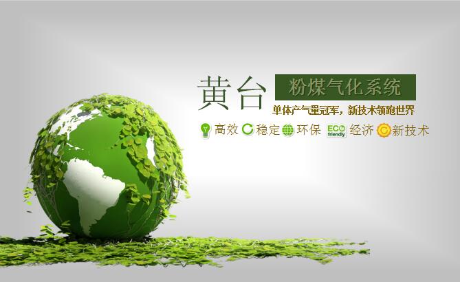黃臺粉煤氣化爐 環(huán)保煤氣發(fā)生爐