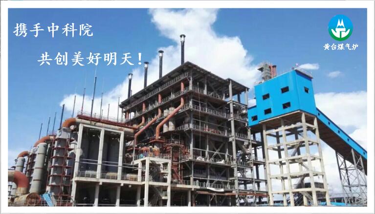 攜手中科院-黃臺煤氣爐-兩段煤氣爐壓力過(guò)高