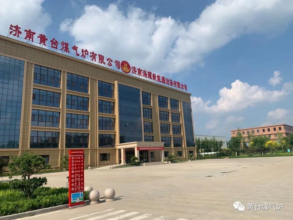 濟南黃臺煤氣爐有限公司
