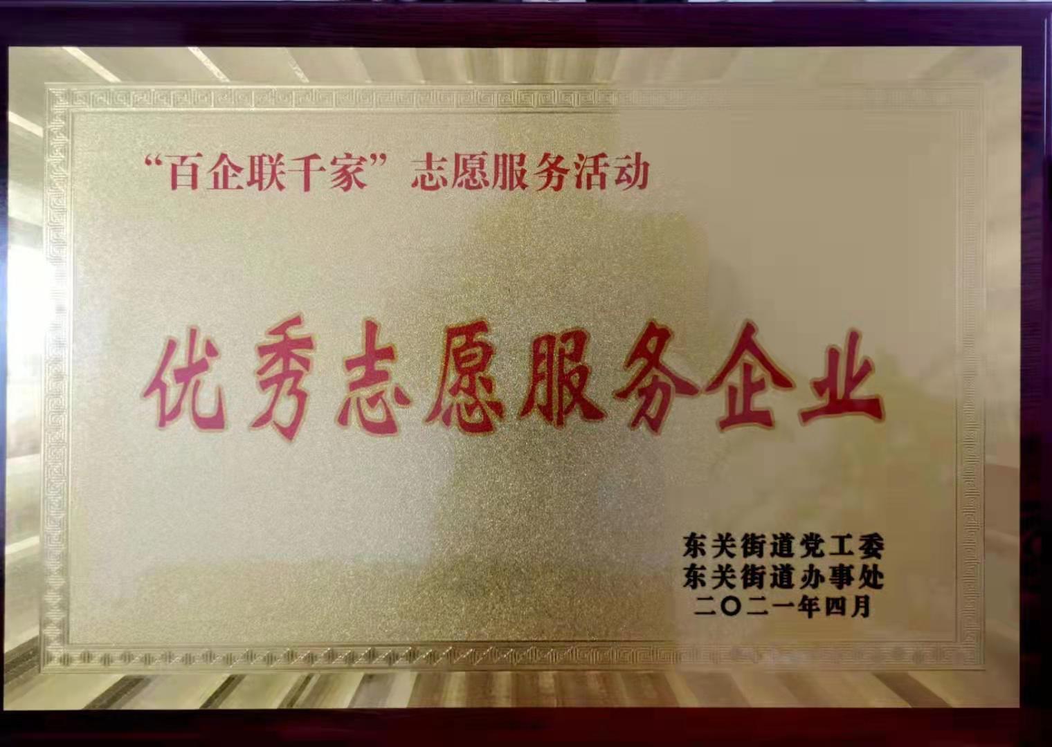 優(yōu)秀志愿服務(wù)企業(yè)