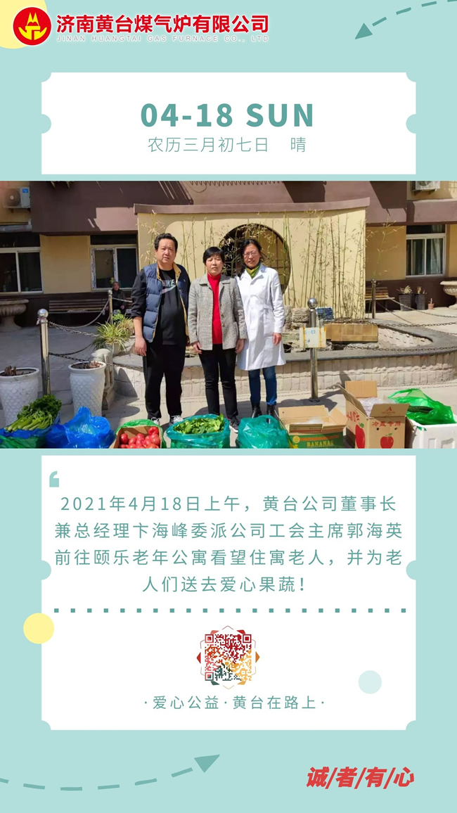 黃臺公司頤樂(lè )敬老院探望