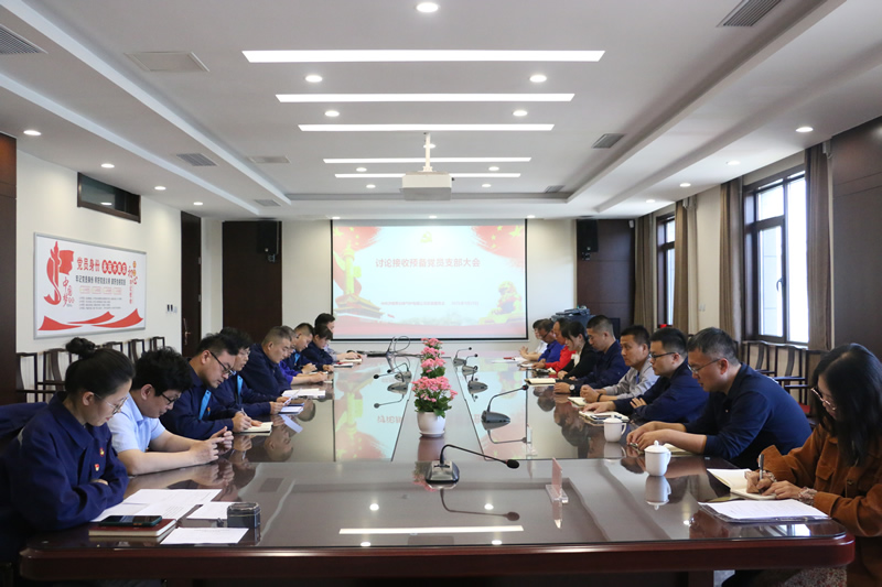 預備黨員接收大會(huì )