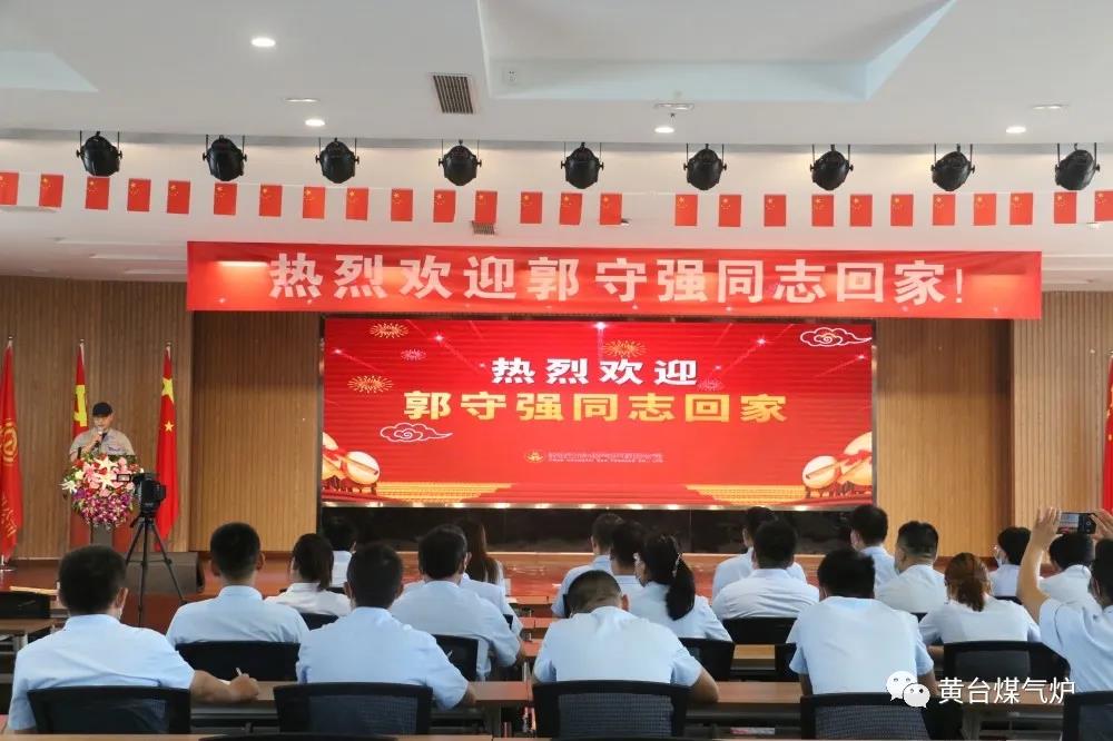 郭守強回家歡迎儀式