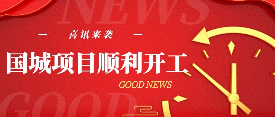 黃臺煤氣爐承建的國城項目順利開(kāi)工