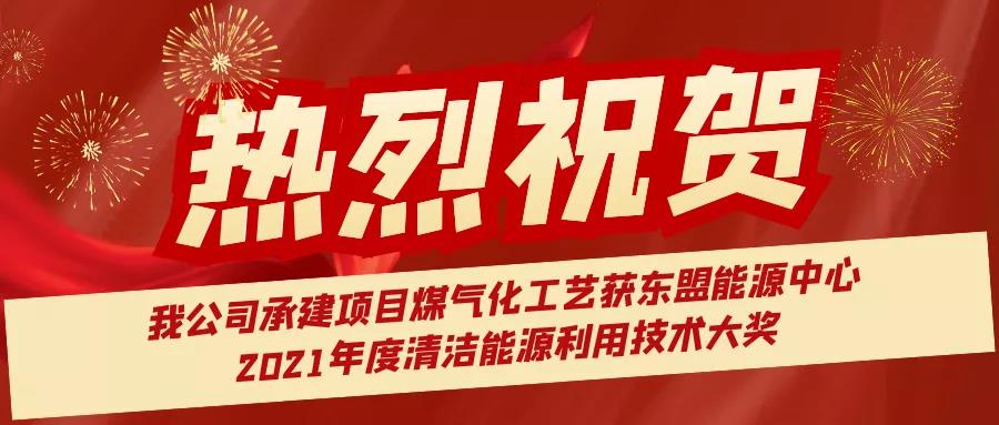 喜訊|我公司承建的魏橋集團印尼項目煤制氣工藝獲東盟能源中心2021年度清潔能源利用技術(shù)大獎