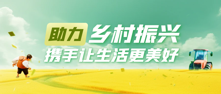 鄉村振興